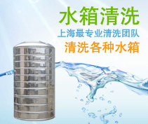 上海浦东水箱清洗公司